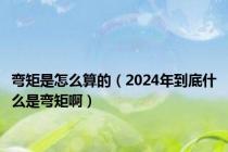 弯矩是怎么算的（2024年到底什么是弯矩啊）