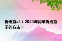 折纸盒a4（2024年简单折纸盒子的方法）