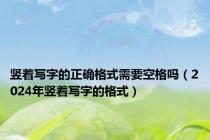 竖着写字的正确格式需要空格吗（2024年竖着写字的格式）