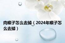 肉瘊子怎么去掉（2024年瘊子怎么去掉）