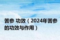苦参 功效（2024年苦参的功效与作用）