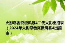 火影忍者究极风暴4二代火影出招表（2024年火影忍者究极风暴4出招表）