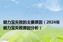 健力宝失败的主要原因（2024年健力宝失败原因分析）