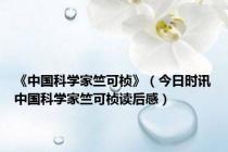 《中国科学家竺可桢》（今日时讯中国科学家竺可桢读后感）