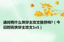 请问有什么快穿主攻文推荐吗?（今日时讯快穿主攻文1v1）