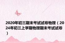 2020年初三期末考试试卷物理（2024年初三上学期物理期末考试试卷）