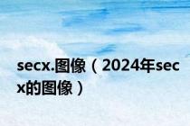 secx.图像（2024年secx的图像）