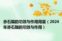 赤石脂的功效与作用用量（2024年赤石脂的功效与作用）