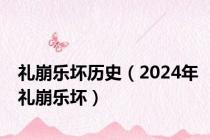 礼崩乐坏历史（2024年礼崩乐坏）