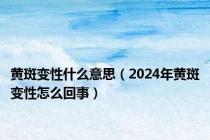 黄斑变性什么意思（2024年黄斑变性怎么回事）