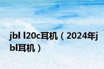 jbl l20c耳机（2024年jbl耳机）