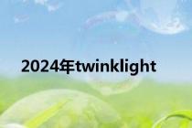 2024年twinklight