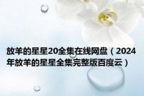 放羊的星星20全集在线网盘（2024年放羊的星星全集完整版百度云）