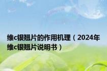 维c银翘片的作用机理（2024年维c银翘片说明书）