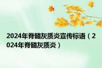 2024年脊髓灰质炎宣传标语（2024年脊髓灰质炎）