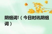 阴组词!（今日时讯阴组词）