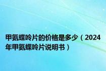 甲氨蝶呤片的价格是多少（2024年甲氨蝶呤片说明书）