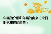 年糕的介绍和年糕的由来（今日时讯年糕的由来）