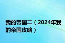 我的帝国二（2024年我的帝国攻略）