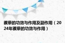 蒺藜的功效与作用及副作用（2024年蒺藜的功效与作用）