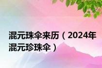 混元珠伞来历（2024年混元珍珠伞）