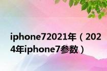 iphone72021年（2024年iphone7参数）