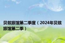 贝兹旅馆第二季度（2024年贝兹旅馆第二季）