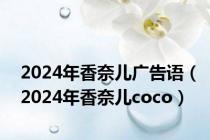 2024年香奈儿广告语（2024年香奈儿coco）