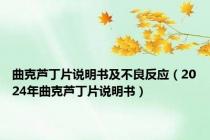 曲克芦丁片说明书及不良反应（2024年曲克芦丁片说明书）