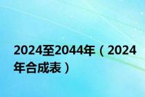 2024至2044年（2024年合成表）
