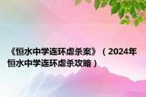 《恒水中学连环虐杀案》（2024年恒水中学连环虐杀攻略）