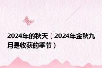 2024年的秋天（2024年金秋九月是收获的季节）