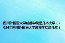 四川外国语大学成都学院是几本大学（2024年四川外国语大学成都学院是几本）