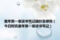 童年第一章读书笔记摘抄及感悟（今日时讯童年第一章读书笔记）