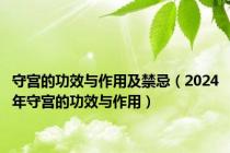 守宫的功效与作用及禁忌（2024年守宫的功效与作用）