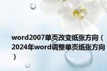 word2007单页改变纸张方向（2024年word调整单页纸张方向）