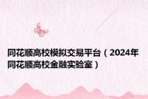 同花顺高校模拟交易平台（2024年同花顺高校金融实验室）