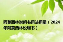 阿莫西林说明书用法用量（2024年阿莫西林说明书）