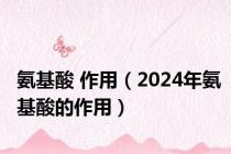 氨基酸 作用（2024年氨基酸的作用）