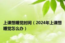 上课想睡觉时间（2024年上课想睡觉怎么办）