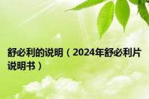 舒必利的说明（2024年舒必利片说明书）