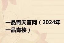 一品青天官网（2024年一品青楼）