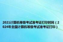 2021计算机等级考试准考证打印时间（2024年全国计算机等级考试准考证打印）