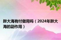 胖大海有付做用吗（2024年胖大海的副作用）