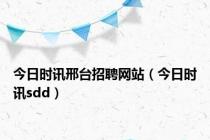 今日时讯邢台招聘网站（今日时讯sdd）