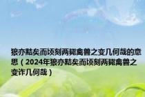 狼亦黠矣而顷刻两毙禽兽之变几何哉的意思（2024年狼亦黠矣而顷刻两毙禽兽之变诈几何哉）