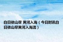 白日依山尽 黄河入海（今日时讯白日依山尽黄河入海流）