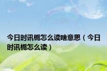 今日时讯栀怎么读啥意思（今日时讯栀怎么读）
