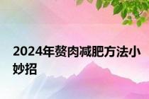 2024年赘肉减肥方法小妙招