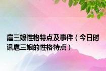 扈三娘性格特点及事件（今日时讯扈三娘的性格特点）